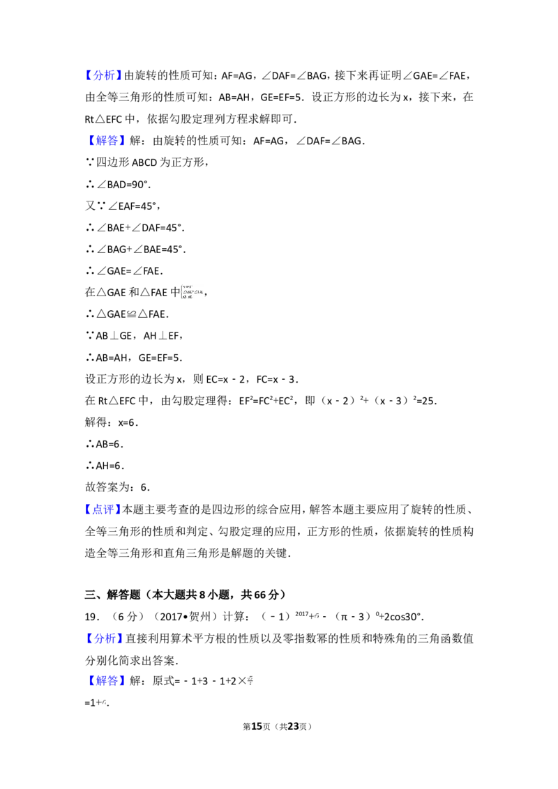 2017年广西贺州市中考数学试卷_湘教版初中数学课件_数学湘教版7上教案PPT课件配套资料_数学湘教版初中7年级上册习题试题_期中、期末、月考、中考真题_2017各地中考真题
