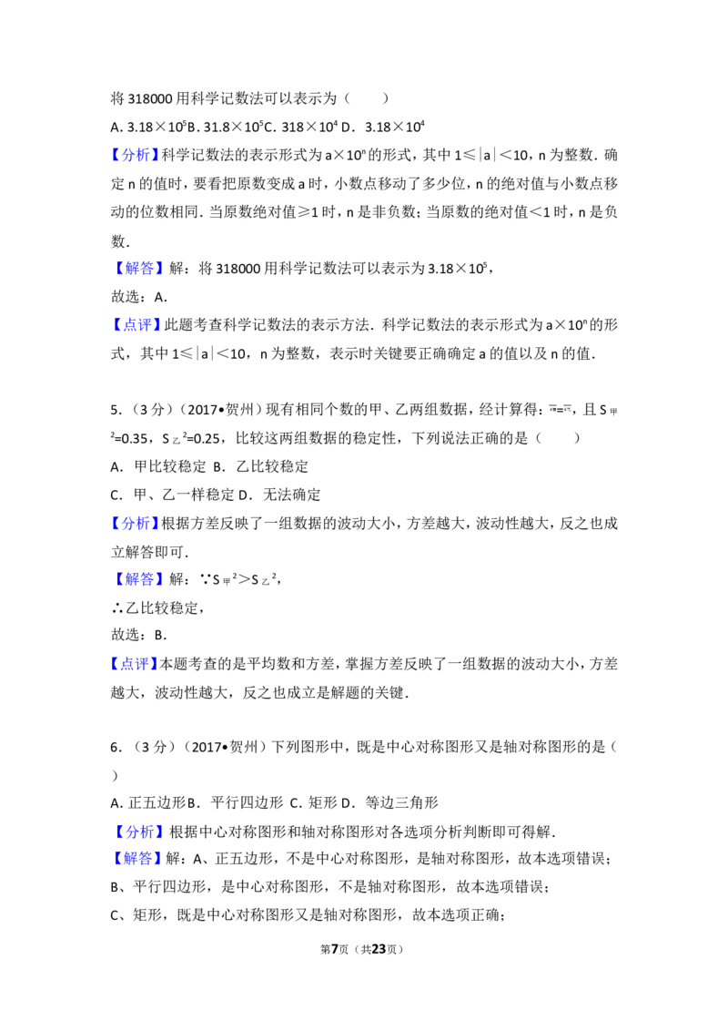 2017年广西贺州市中考数学试卷_湘教版初中数学课件_数学湘教版7上教案PPT课件配套资料_数学湘教版初中7年级上册习题试题_期中、期末、月考、中考真题_2017各地中考真题