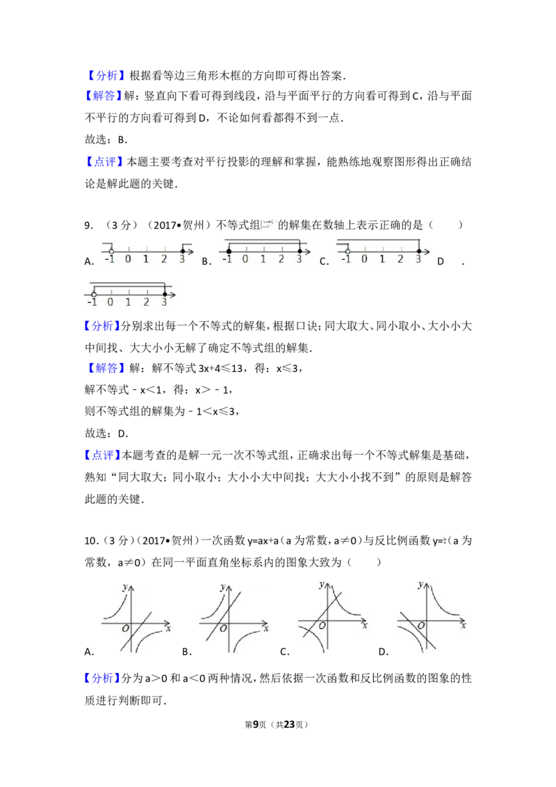 2017年广西贺州市中考数学试卷_湘教版初中数学课件_数学湘教版7上教案PPT课件配套资料_数学湘教版初中7年级上册习题试题_期中、期末、月考、中考真题_2017各地中考真题