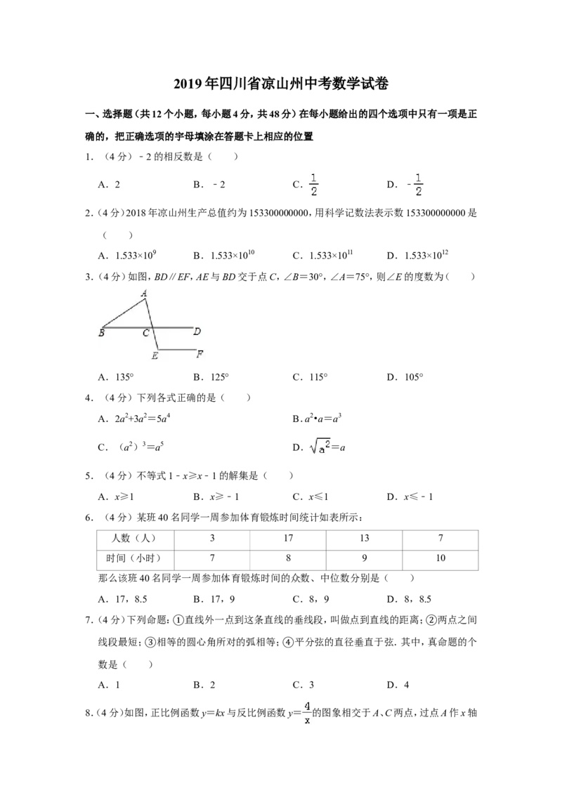 2019四川省凉山州中考数学试题（解析版）_人教版数学九年级上册_版本一_人教版数学九年级上册（RJ）--7期中、期末、月考、中考真题_2019年各地中考真题