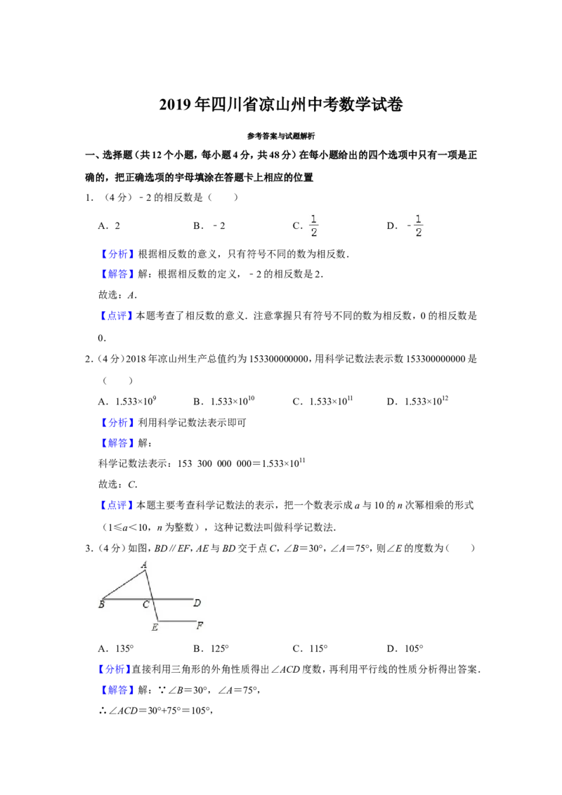 2019四川省凉山州中考数学试题（解析版）_人教版数学九年级上册_版本一_人教版数学九年级上册（RJ）--7期中、期末、月考、中考真题_2019年各地中考真题
