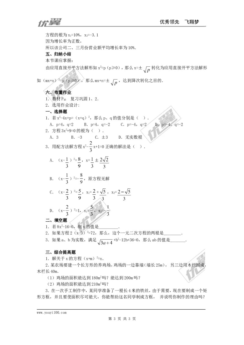21.2.1第1课时直接开平方法2_人教版数学九年级上册_版本一_人教版数学九年级上册（RJ）--3学案_人教版数学九年级上册（RJ）--3学案