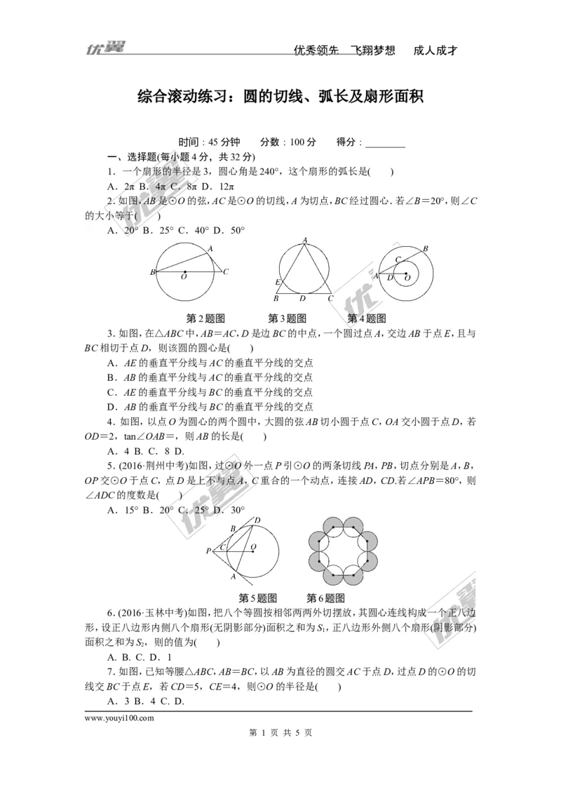 综合滚动练习：圆的切线、弧长及扇形面积_湘教版初中数学课件_数学湘教版9下教案PPT课件配套资料_数学湘教版初中9年级下册--7.各阶段精品试题_精品专题