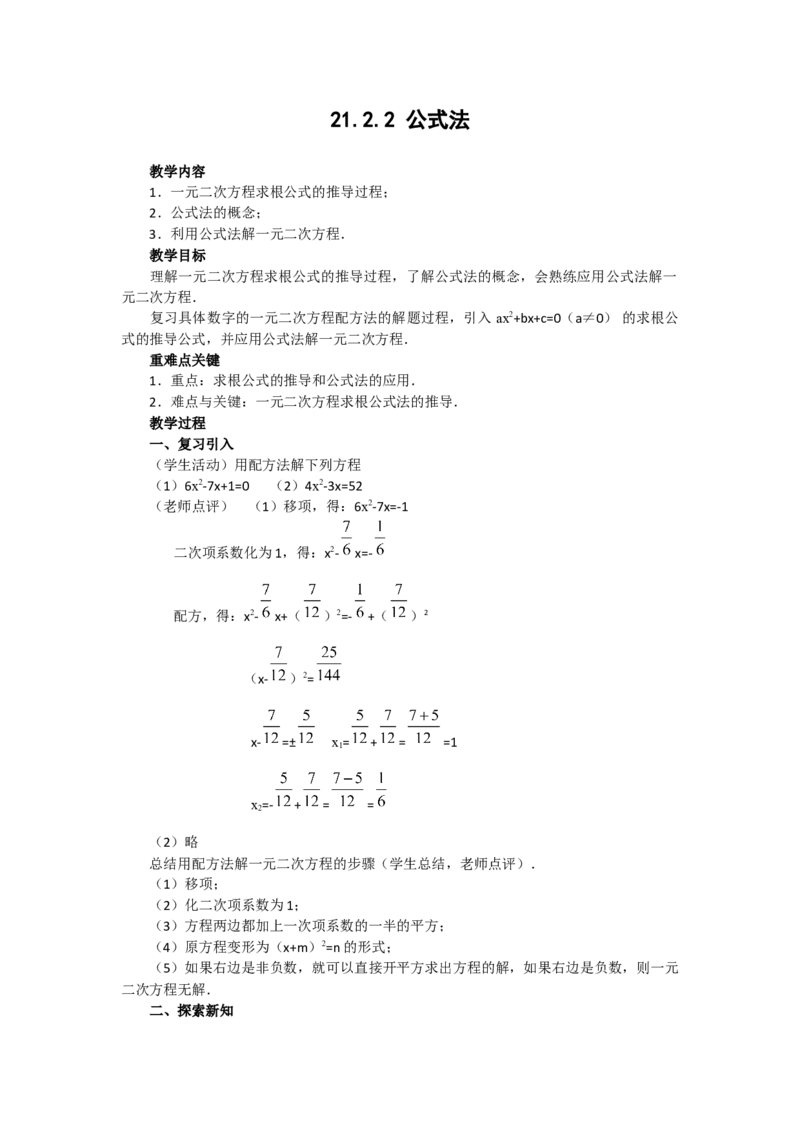 21.2.2公式法3_人教版数学九年级上册_版本二_九年级数学上册（人教版）_教学设计_教案多套_9上数教案选择3