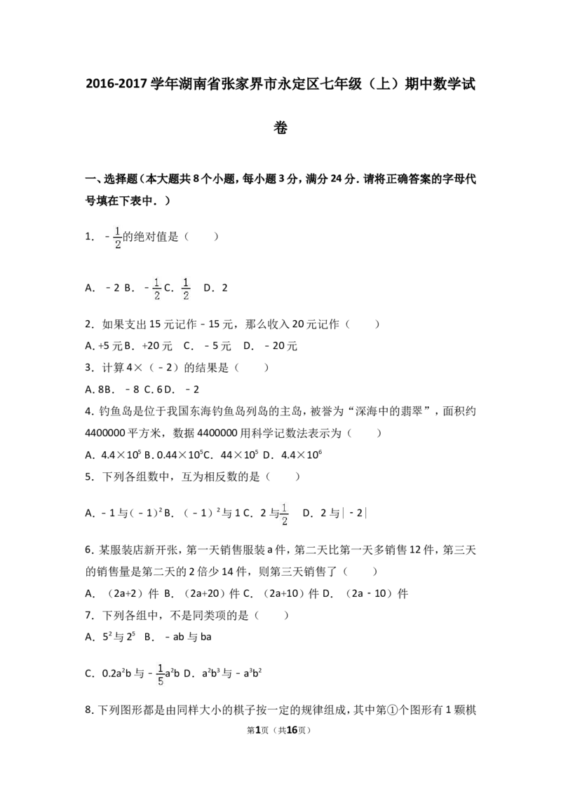 2016-2017学年湖南省张家界市永定区七年级上期中数学试卷含答案解析_湘教版初中数学课件_数学湘教版7上教案PPT课件配套资料_数学湘教版初中7年级上册习题试题_期中、期末、月考真题