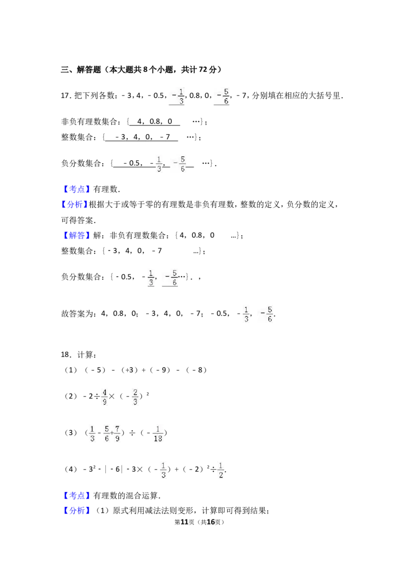 2016-2017学年湖南省张家界市永定区七年级上期中数学试卷含答案解析_湘教版初中数学课件_数学湘教版7上教案PPT课件配套资料_数学湘教版初中7年级上册习题试题_期中、期末、月考真题