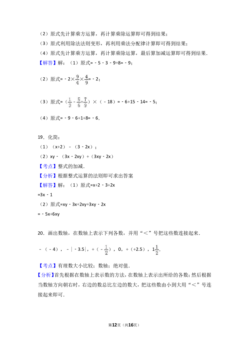 2016-2017学年湖南省张家界市永定区七年级上期中数学试卷含答案解析_湘教版初中数学课件_数学湘教版7上教案PPT课件配套资料_数学湘教版初中7年级上册习题试题_期中、期末、月考真题