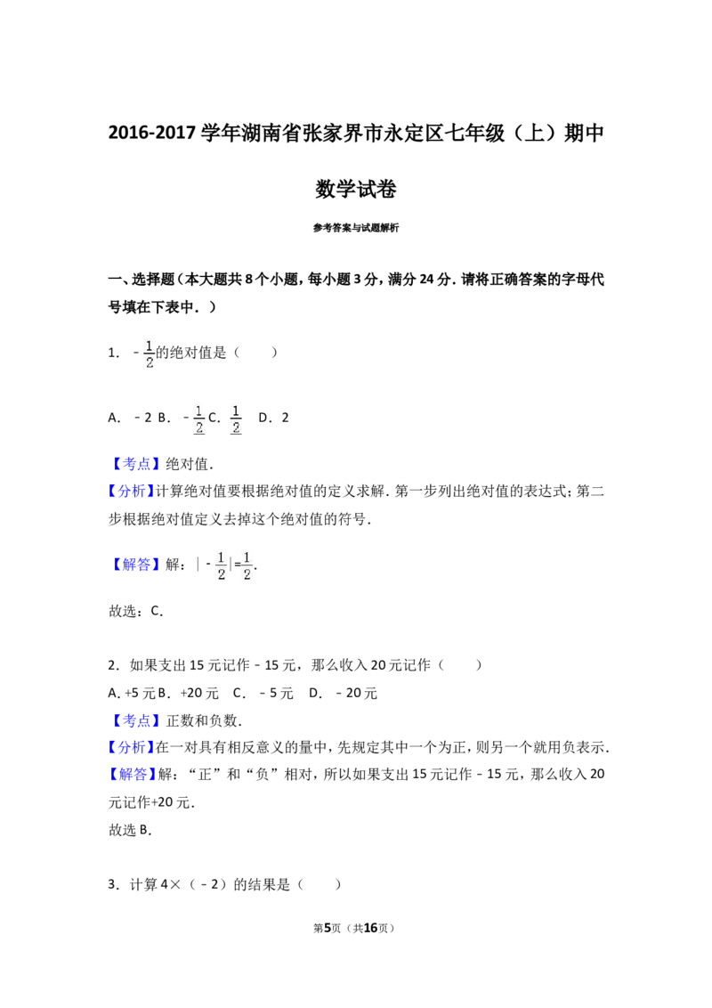 2016-2017学年湖南省张家界市永定区七年级上期中数学试卷含答案解析_湘教版初中数学课件_数学湘教版7上教案PPT课件配套资料_数学湘教版初中7年级上册习题试题_期中、期末、月考真题