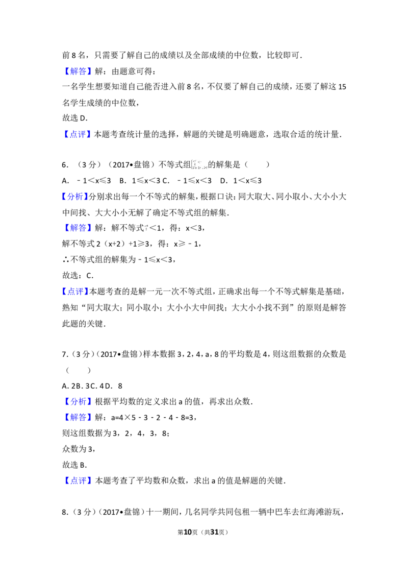 2017年辽宁省盘锦市中考数学试卷_湘教版初中数学课件_数学湘教版7上教案PPT课件配套资料_数学湘教版初中7年级上册习题试题_期中、期末、月考、中考真题_2017各地中考真题