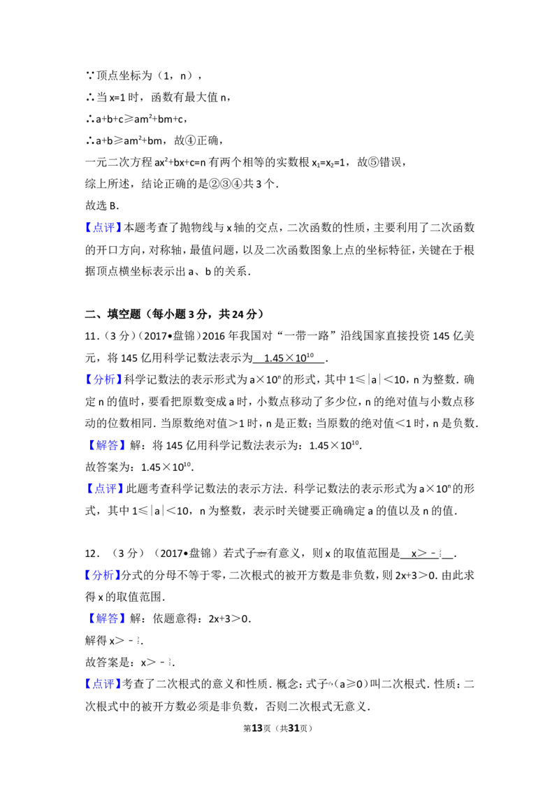 2017年辽宁省盘锦市中考数学试卷_湘教版初中数学课件_数学湘教版7上教案PPT课件配套资料_数学湘教版初中7年级上册习题试题_期中、期末、月考、中考真题_2017各地中考真题