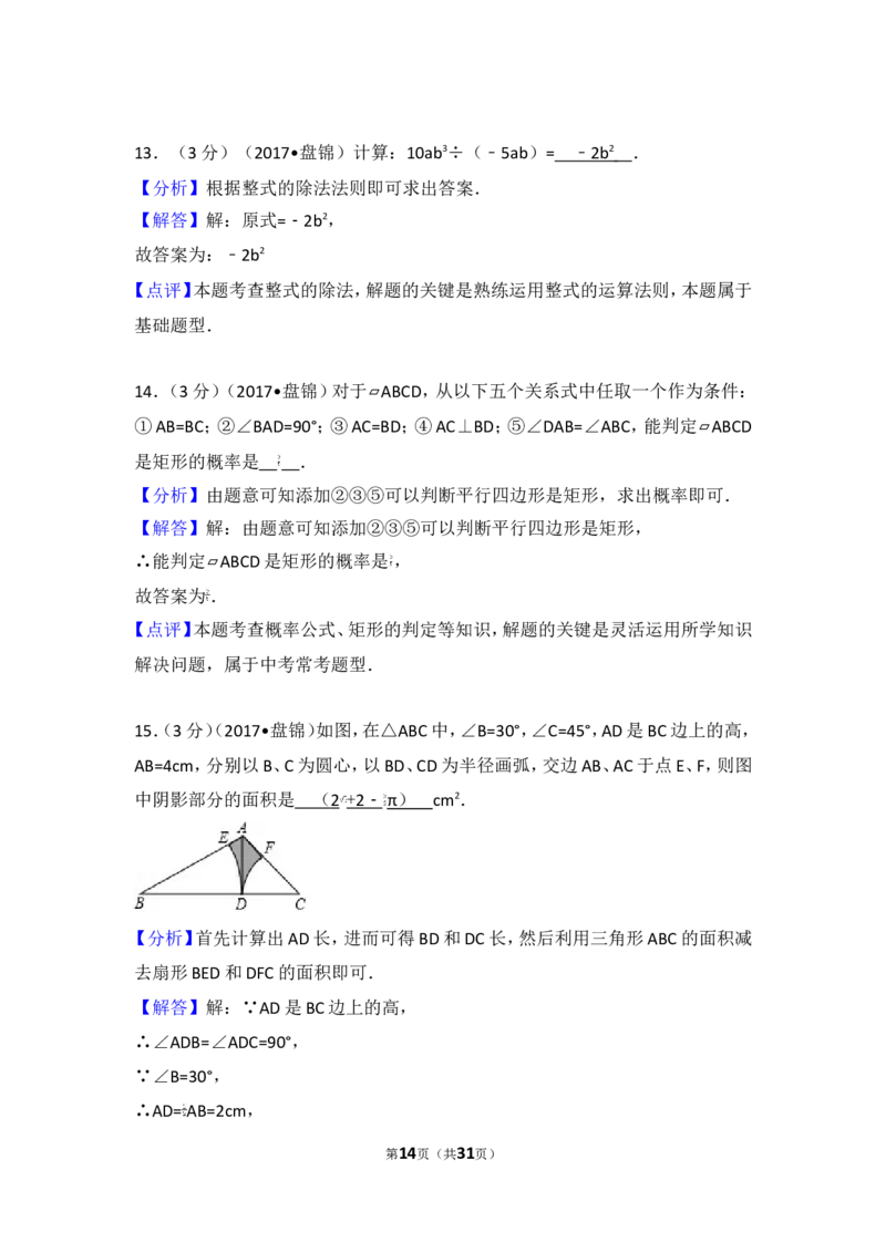 2017年辽宁省盘锦市中考数学试卷_湘教版初中数学课件_数学湘教版7上教案PPT课件配套资料_数学湘教版初中7年级上册习题试题_期中、期末、月考、中考真题_2017各地中考真题