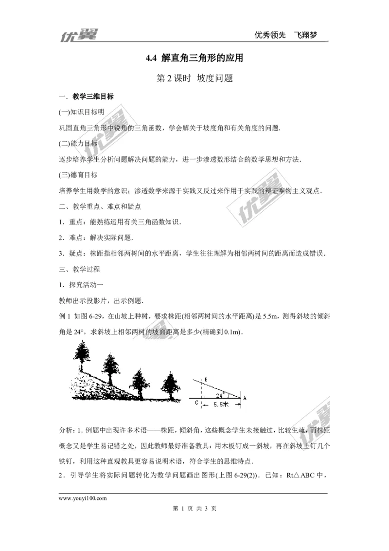 4.4第2课时坡度问题2_湘教版初中数学课件_数学湘教版9上教案PPT课件配套资料_数学湘教版初中9年级上册--7.备课素材_文字版素材_教案