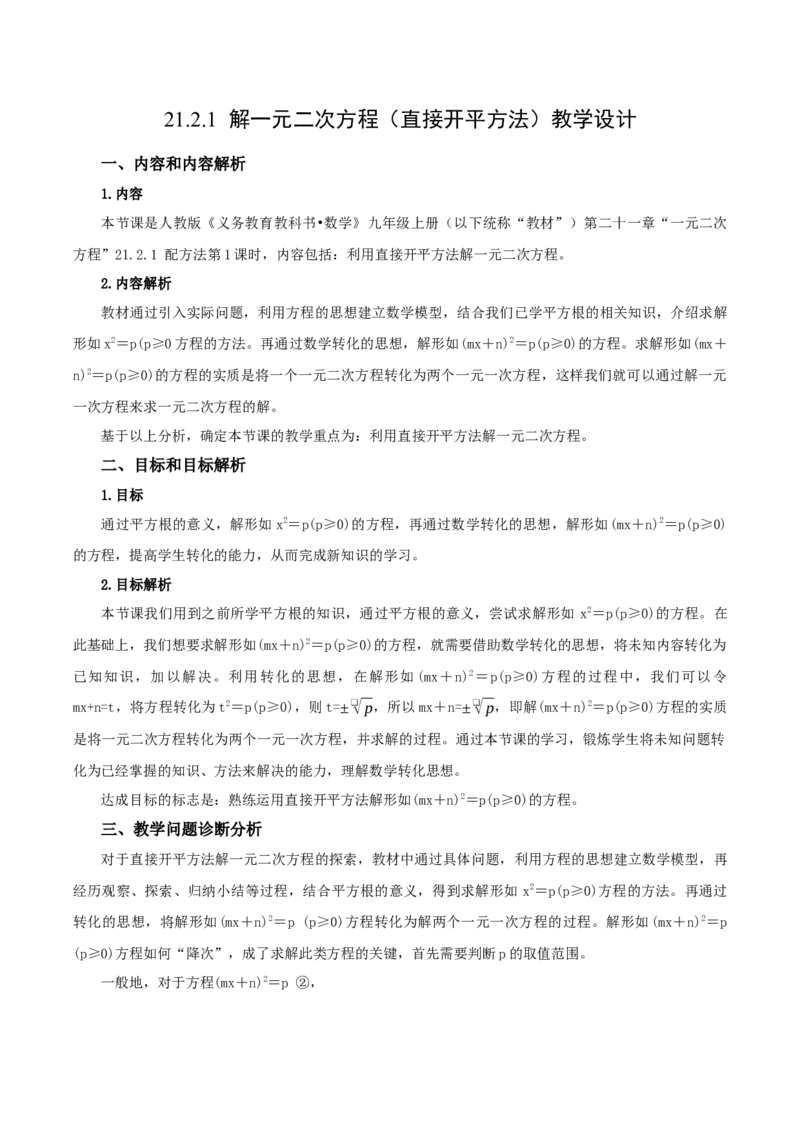 21.2.1解一元二次方程（第1课时）（直接开平方法）（教学设计）-（人教版）_人教版数学九年级上册_版本二_九年级数学上册（人教版）_教学设计