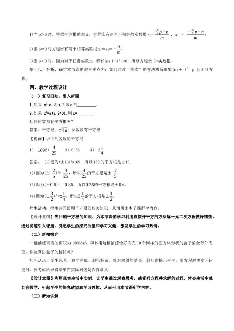 21.2.1解一元二次方程（第1课时）（直接开平方法）（教学设计）-（人教版）_人教版数学九年级上册_版本二_九年级数学上册（人教版）_教学设计