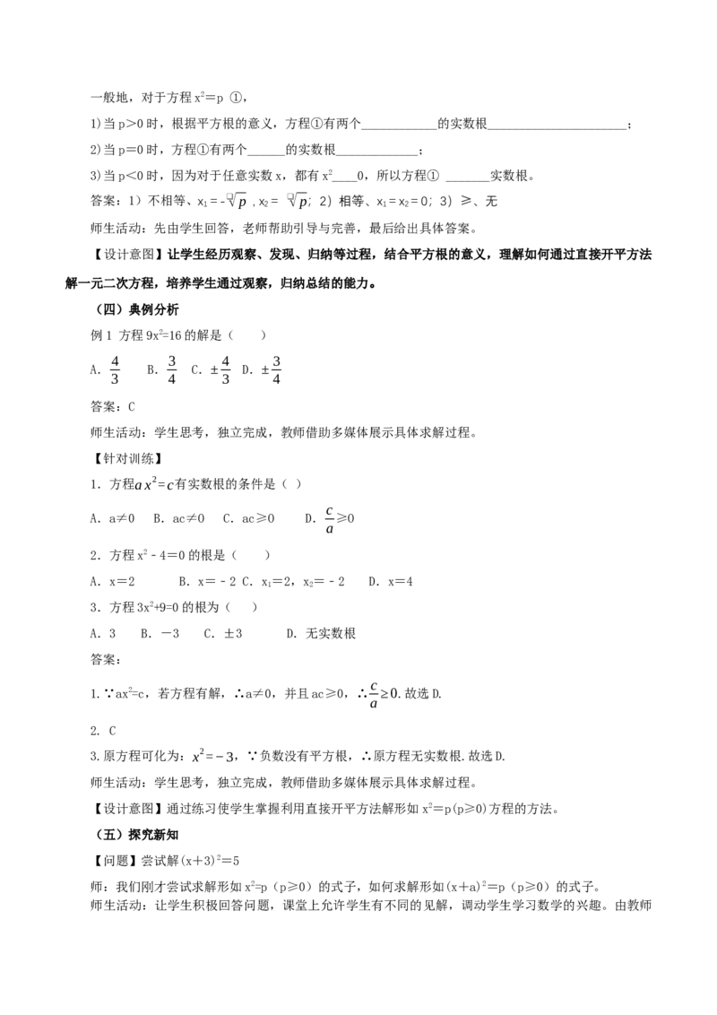 21.2.1解一元二次方程（第1课时）（直接开平方法）（教学设计）-（人教版）_人教版数学九年级上册_版本二_九年级数学上册（人教版）_教学设计
