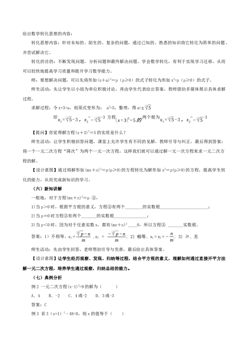 21.2.1解一元二次方程（第1课时）（直接开平方法）（教学设计）-（人教版）_人教版数学九年级上册_版本二_九年级数学上册（人教版）_教学设计