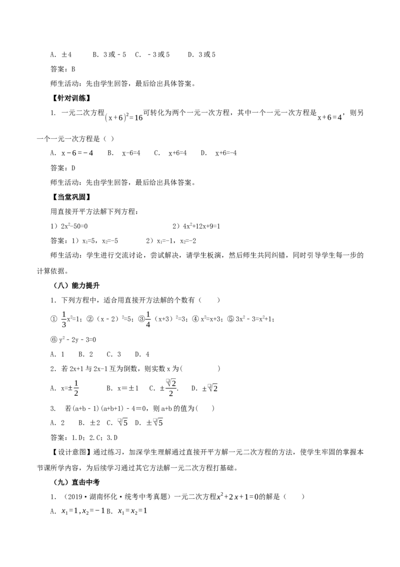 21.2.1解一元二次方程（第1课时）（直接开平方法）（教学设计）-（人教版）_人教版数学九年级上册_版本二_九年级数学上册（人教版）_教学设计
