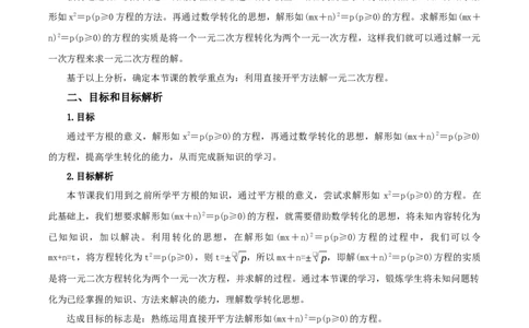 21.2.1解一元二次方程（第1课时）（直接开平方法）（教学设计）-（人教版）_人教版数学九年级上册_版本二_九年级数学上册（人教版）_教学设计