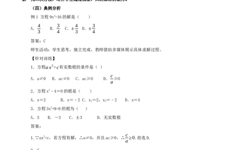 21.2.1解一元二次方程（第1课时）（直接开平方法）（教学设计）-（人教版）_人教版数学九年级上册_版本二_九年级数学上册（人教版）_教学设计