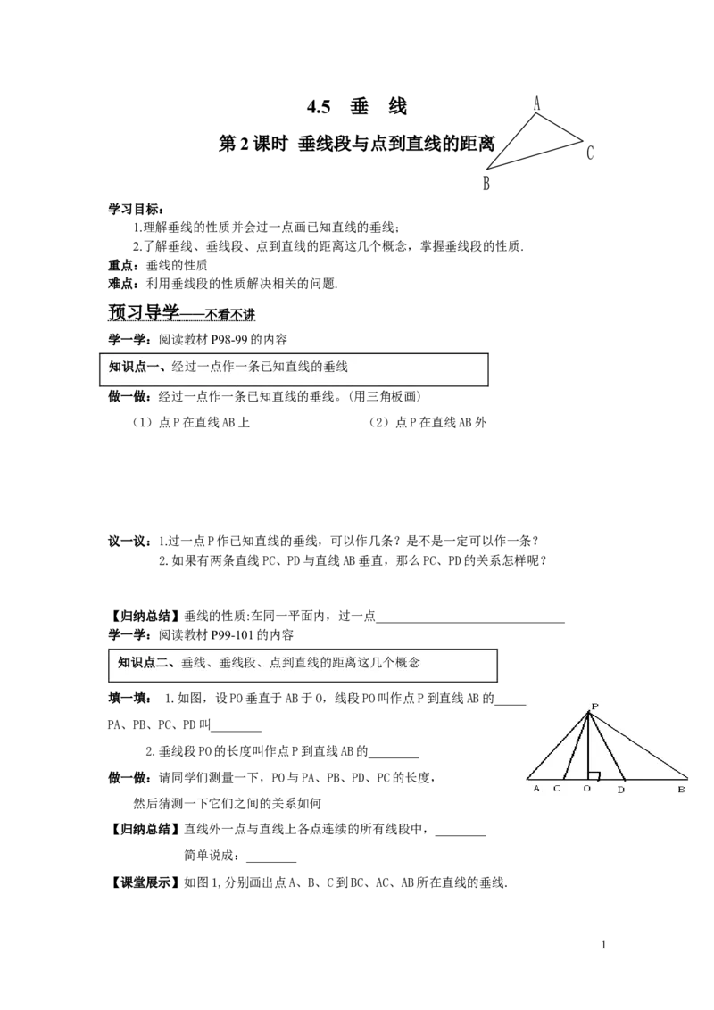 4.5第2课时垂线段与点到直线的距离_湘教版初中数学课件_数学湘教版7下教案PPT课件配套资料_数学湘教版初中7年级下册word学案
