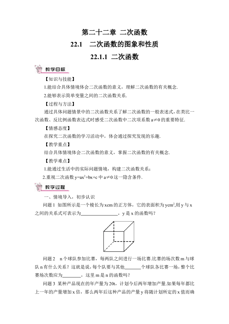 22.1.1二次函数（教案）_人教版数学九年级上册_版本二_九年级数学上册（人教版）_教学设计_教案多套_9上数教案推荐_R9数上教案_第二十二章二次函数_教案_22.1二次函数的图象和性质