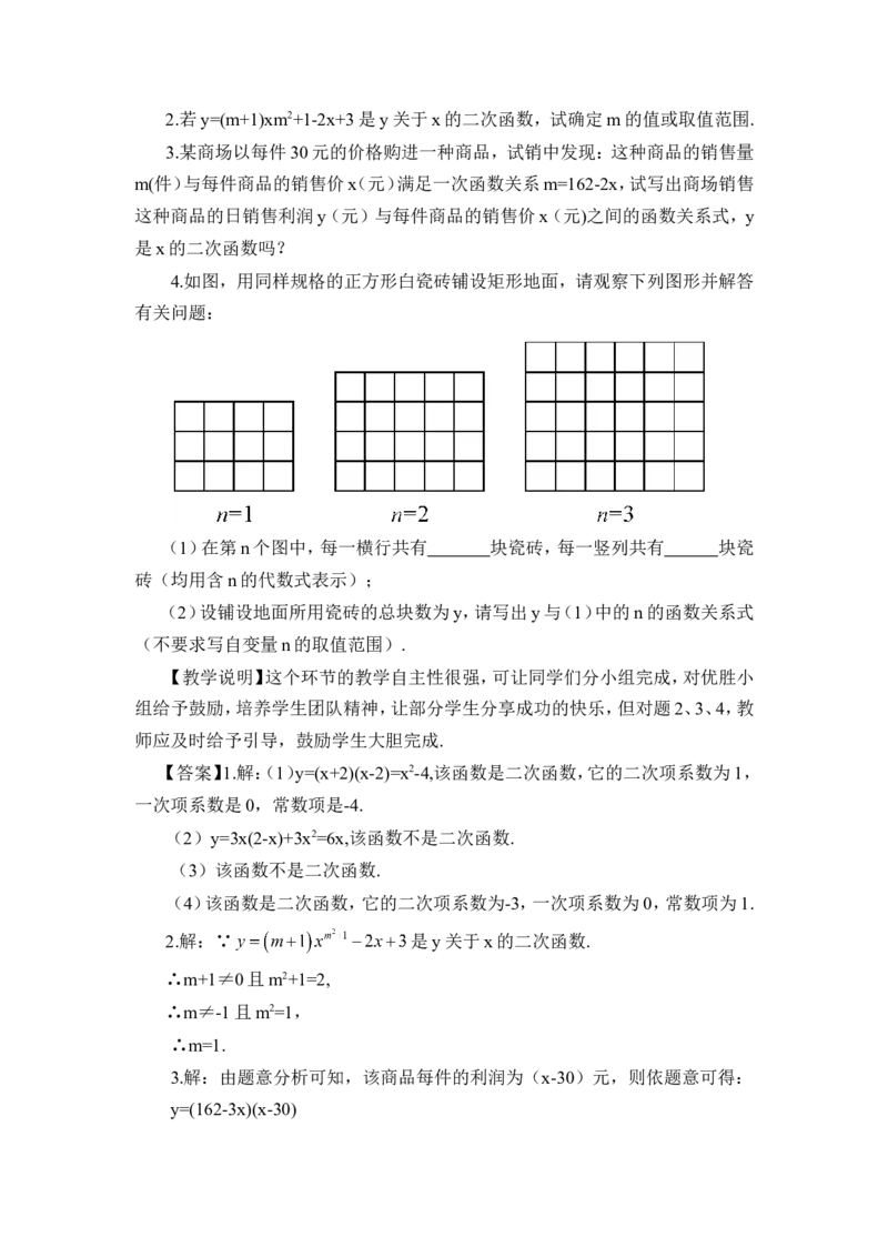 22.1.1二次函数（教案）_人教版数学九年级上册_版本二_九年级数学上册（人教版）_教学设计_教案多套_9上数教案推荐_R9数上教案_第二十二章二次函数_教案_22.1二次函数的图象和性质