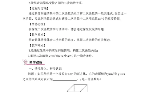 22.1.1二次函数（教案）_人教版数学九年级上册_版本二_九年级数学上册（人教版）_教学设计_教案多套_9上数教案推荐_R9数上教案_第二十二章二次函数_教案_22.1二次函数的图象和性质