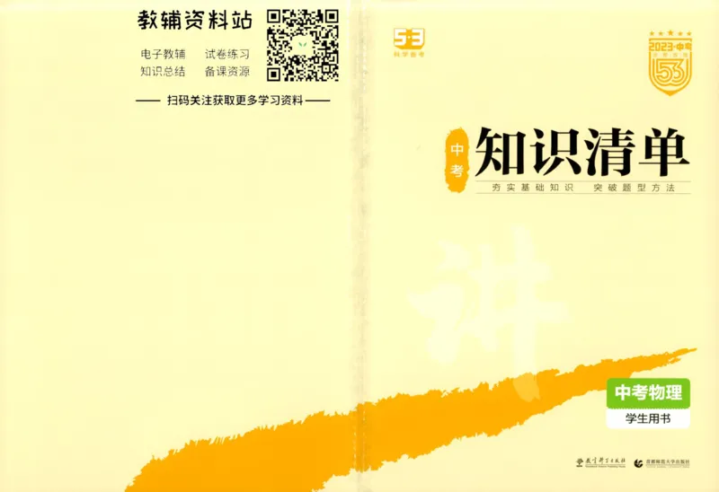 2023版《5年中考3年模拟》中考物理知识清单_53中考总复习_2023版