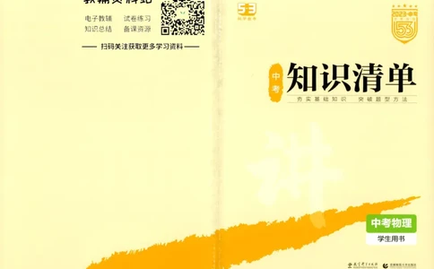 2023版《5年中考3年模拟》中考物理知识清单_53中考总复习_2023版
