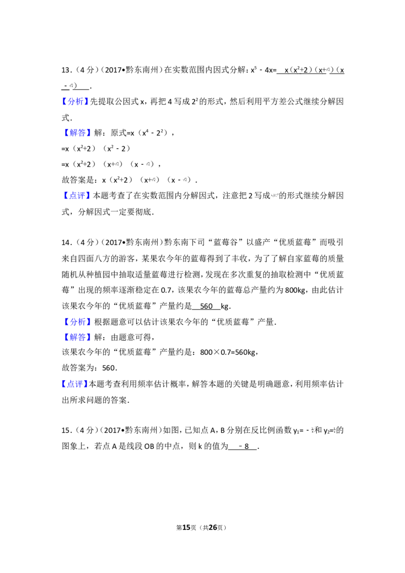 2017年贵州省黔东南州中考数学试卷_湘教版初中数学课件_数学湘教版7上教案PPT课件配套资料_数学湘教版初中7年级上册习题试题_期中、期末、月考、中考真题_2017各地中考真题