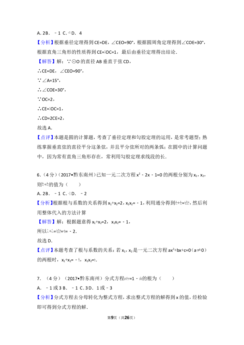 2017年贵州省黔东南州中考数学试卷_湘教版初中数学课件_数学湘教版7上教案PPT课件配套资料_数学湘教版初中7年级上册习题试题_期中、期末、月考、中考真题_2017各地中考真题