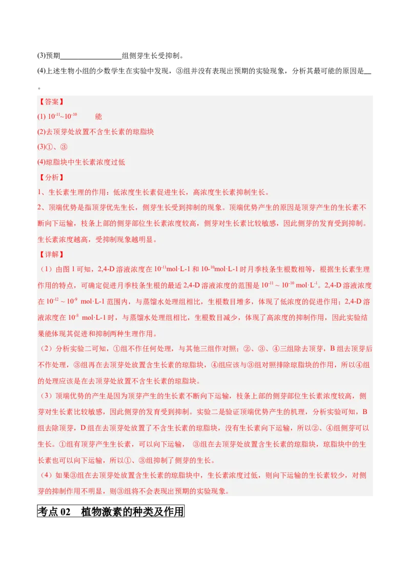 考点通关卷29植物生命活动的调节（解析版）_2025年新高考资料_一轮复习_2025年高考生物一轮复习考点通关卷（新高考通用）