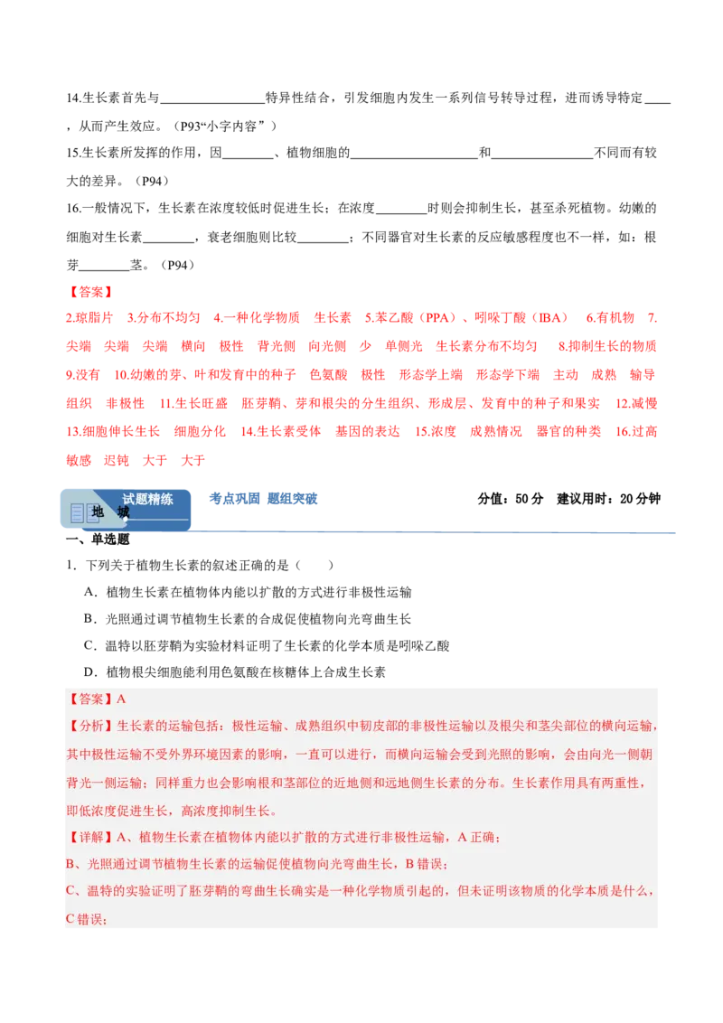 考点通关卷29植物生命活动的调节（解析版）_2025年新高考资料_一轮复习_2025年高考生物一轮复习考点通关卷（新高考通用）