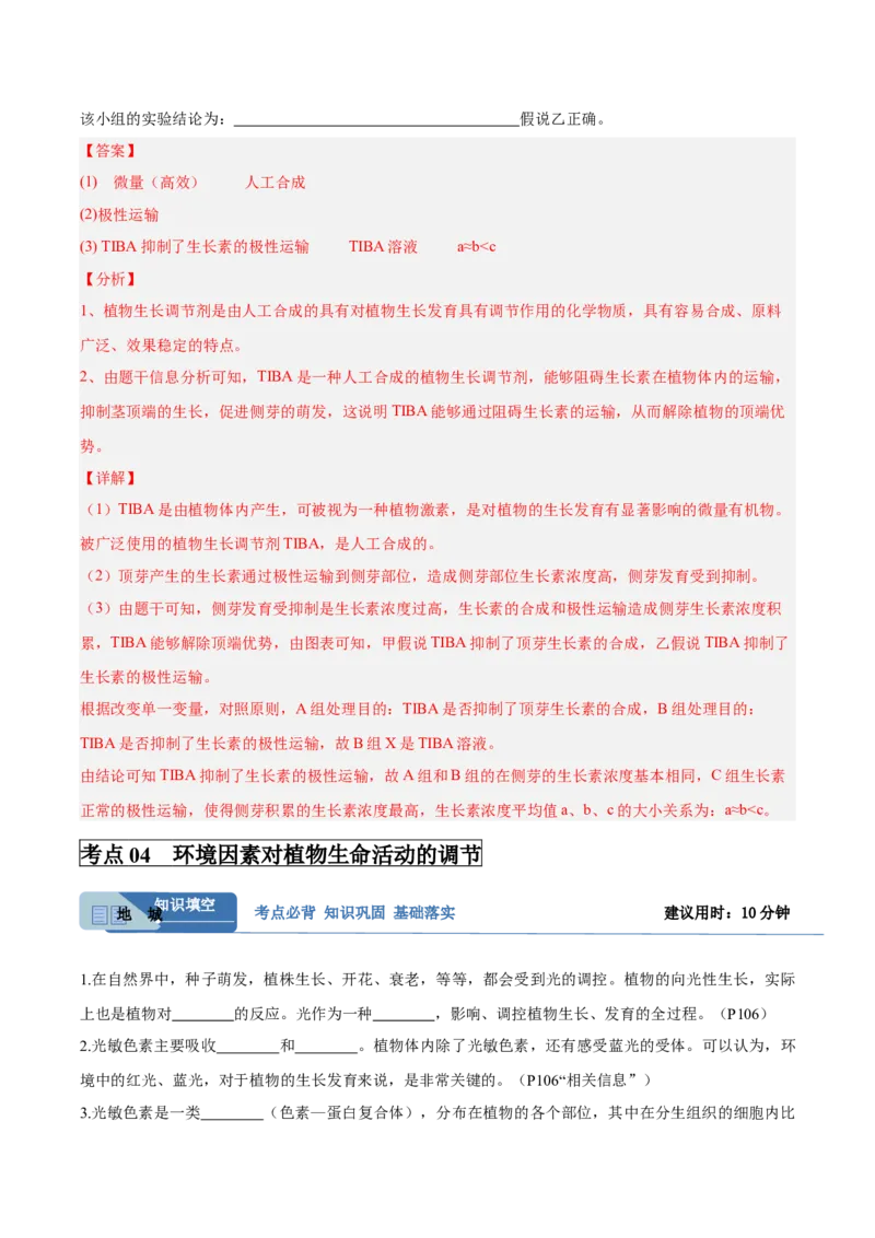 考点通关卷29植物生命活动的调节（解析版）_2025年新高考资料_一轮复习_2025年高考生物一轮复习考点通关卷（新高考通用）