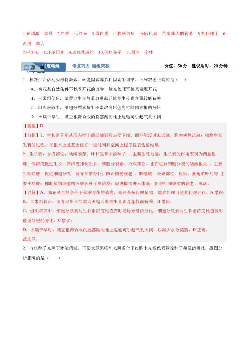 考点通关卷29植物生命活动的调节（解析版）_2025年新高考资料_一轮复习_2025年高考生物一轮复习考点通关卷（新高考通用）