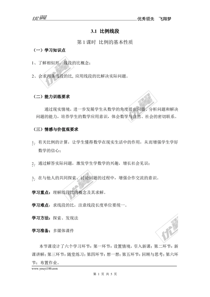 3.1第1课时比例的基本性质_湘教版初中数学课件_数学湘教版9上教案PPT课件配套资料_数学湘教版初中9年级上册--7.备课素材_文字版素材_学案
