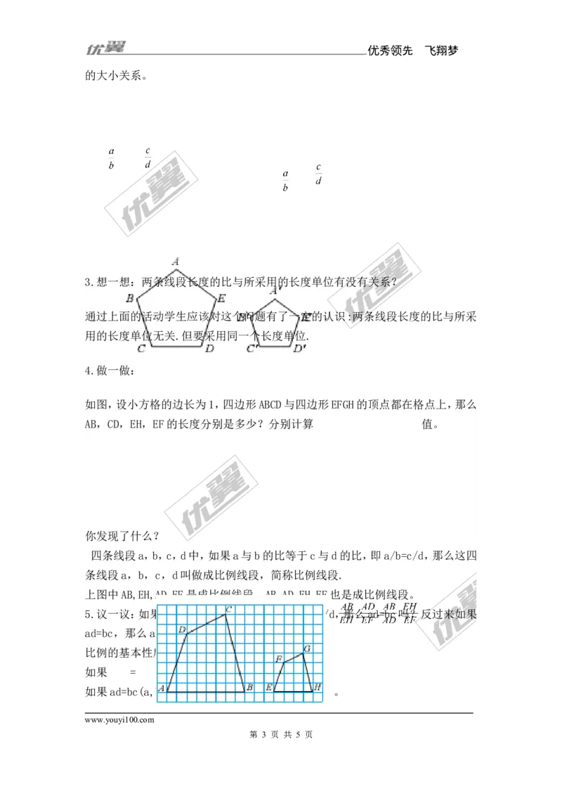3.1第1课时比例的基本性质_湘教版初中数学课件_数学湘教版9上教案PPT课件配套资料_数学湘教版初中9年级上册--7.备课素材_文字版素材_学案