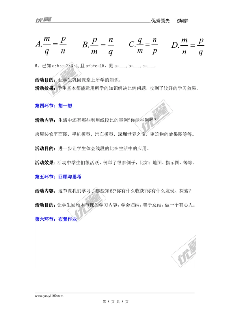 3.1第1课时比例的基本性质_湘教版初中数学课件_数学湘教版9上教案PPT课件配套资料_数学湘教版初中9年级上册--7.备课素材_文字版素材_学案
