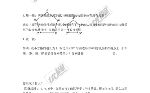 3.1第1课时比例的基本性质_湘教版初中数学课件_数学湘教版9上教案PPT课件配套资料_数学湘教版初中9年级上册--7.备课素材_文字版素材_学案