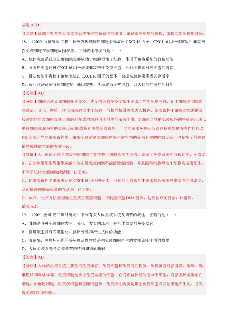 解密13免疫调节（分层训练)（解析版）_新高考复习资料_2023年新高考复习资料_二轮复习_高频考点解密2023年高考生物二轮复习讲义+分层训练（全国通用）288808838