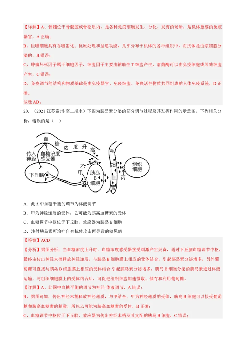 解密13免疫调节（分层训练)（解析版）_新高考复习资料_2023年新高考复习资料_二轮复习_高频考点解密2023年高考生物二轮复习讲义+分层训练（全国通用）288808838