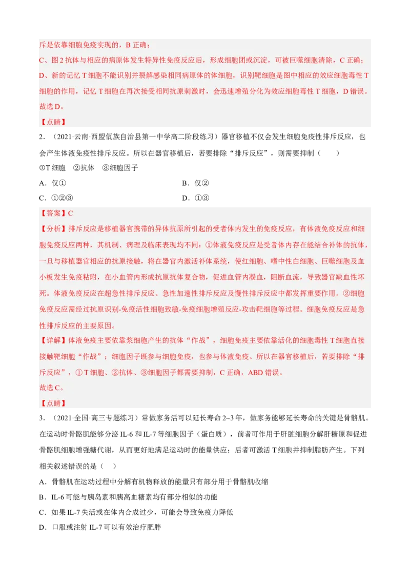 解密13免疫调节（分层训练)（解析版）_新高考复习资料_2023年新高考复习资料_二轮复习_高频考点解密2023年高考生物二轮复习讲义+分层训练（全国通用）288808838