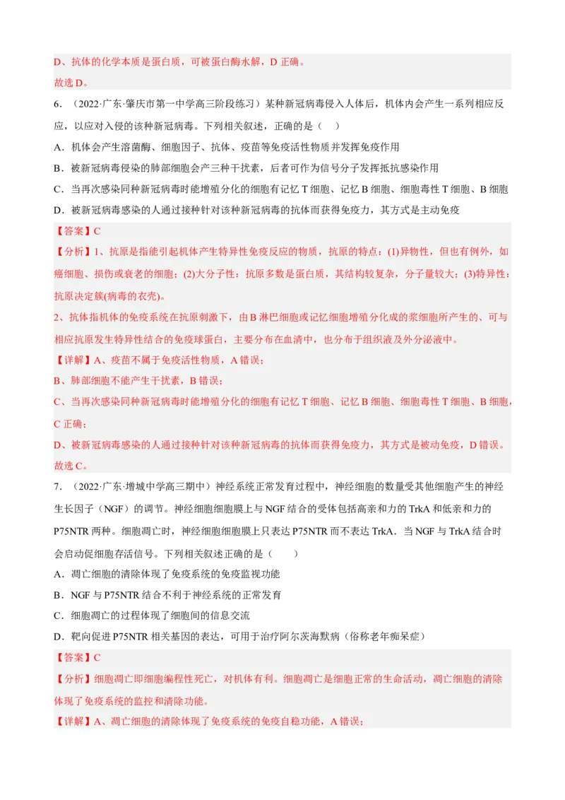 解密13免疫调节（分层训练)（解析版）_新高考复习资料_2023年新高考复习资料_二轮复习_高频考点解密2023年高考生物二轮复习讲义+分层训练（全国通用）288808838