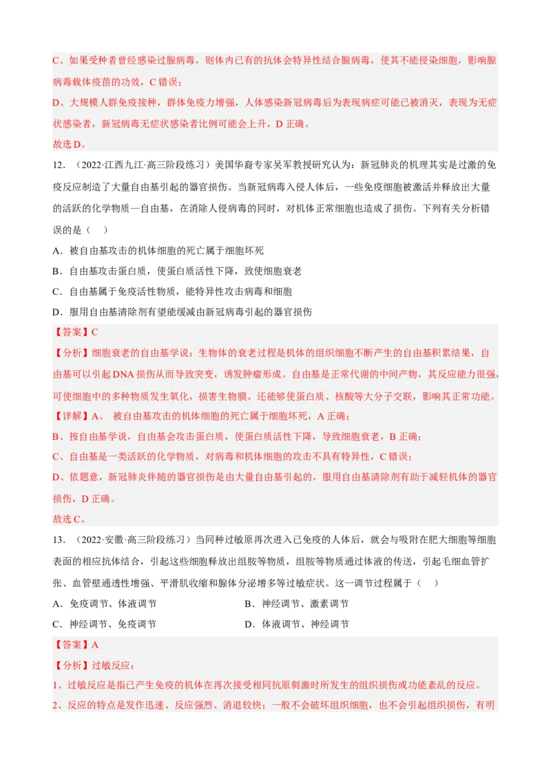 解密13免疫调节（分层训练)（解析版）_新高考复习资料_2023年新高考复习资料_二轮复习_高频考点解密2023年高考生物二轮复习讲义+分层训练（全国通用）288808838