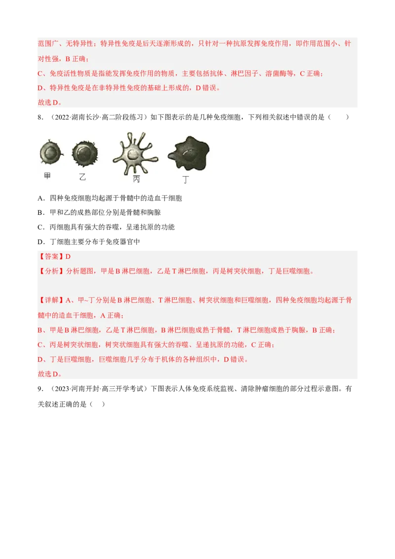 解密13免疫调节（分层训练)（解析版）_新高考复习资料_2023年新高考复习资料_二轮复习_高频考点解密2023年高考生物二轮复习讲义+分层训练（全国通用）288808838