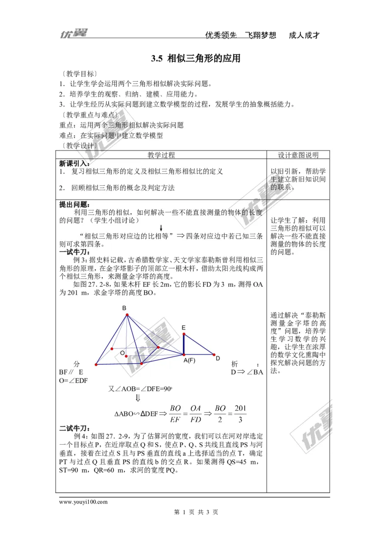 3.5相似三角形的应用2_湘教版初中数学课件_数学湘教版9上教案PPT课件配套资料_数学湘教版初中9年级上册--3.教案
