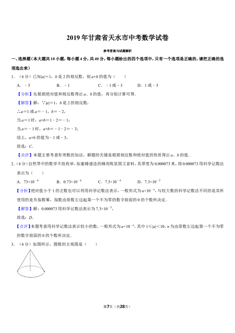 2019甘肃省天水市中考数学试卷(word版，含答案)_人教版数学九年级上册_版本一_人教版数学九年级上册（RJ）--7期中、期末、月考、中考真题_2019年各地中考真题