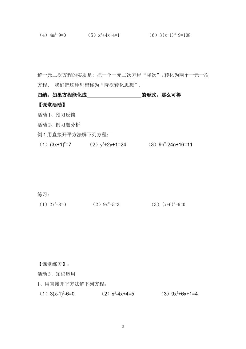 21.2.1直接开方法_人教版数学九年级上册_版本二_九年级数学上册（人教版）_教学设计_教案多套_九年级上册教案选择2_人教版九年级上册全册导学案（53份）_第21章一元二次方程