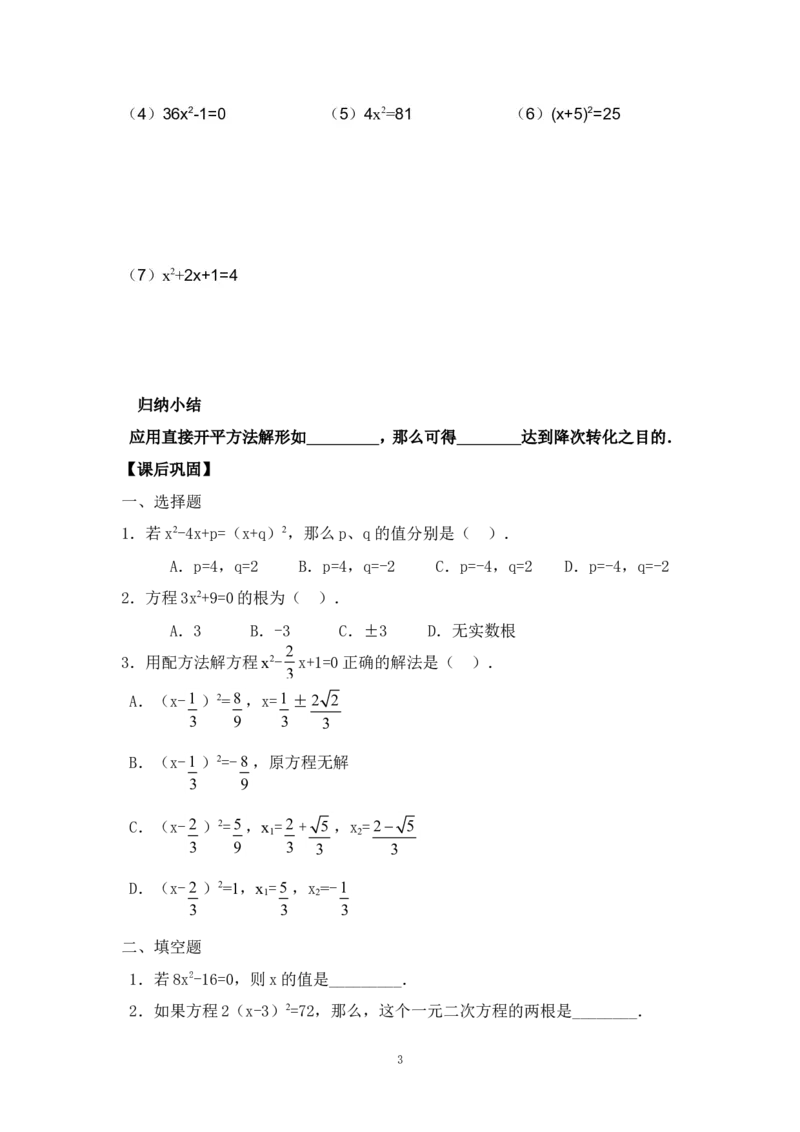21.2.1直接开方法_人教版数学九年级上册_版本二_九年级数学上册（人教版）_教学设计_教案多套_九年级上册教案选择2_人教版九年级上册全册导学案（53份）_第21章一元二次方程
