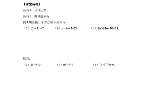 21.2.1直接开方法_人教版数学九年级上册_版本二_九年级数学上册（人教版）_教学设计_教案多套_九年级上册教案选择2_人教版九年级上册全册导学案（53份）_第21章一元二次方程